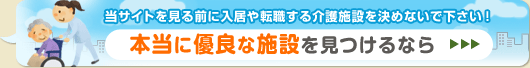 本当に優良な施設を見つけるなら