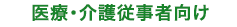 介護士向け