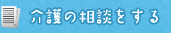 介護の相談をする