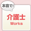本音で介護士Works