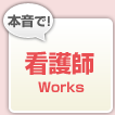 本音で看護師Works