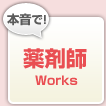本音で薬剤師Works
