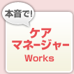 本音でケアマネージャーWorks