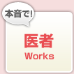 本音で医者Works