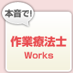 本音で作業療法士Works