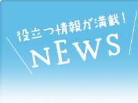 役立つ情報が満載！　NEWS