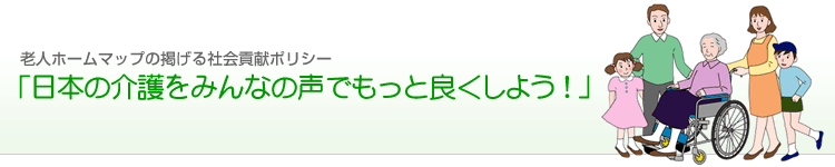 日本の介護をみんなの声でもっと良くしよう！