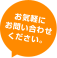 お気軽にお問合せください。