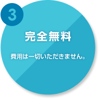 3.完全無料　費用は一切いただきません。