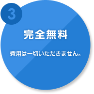 3.完全無料　費用は一切いただきません。